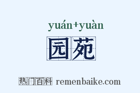 园苑是什么意思的图片
